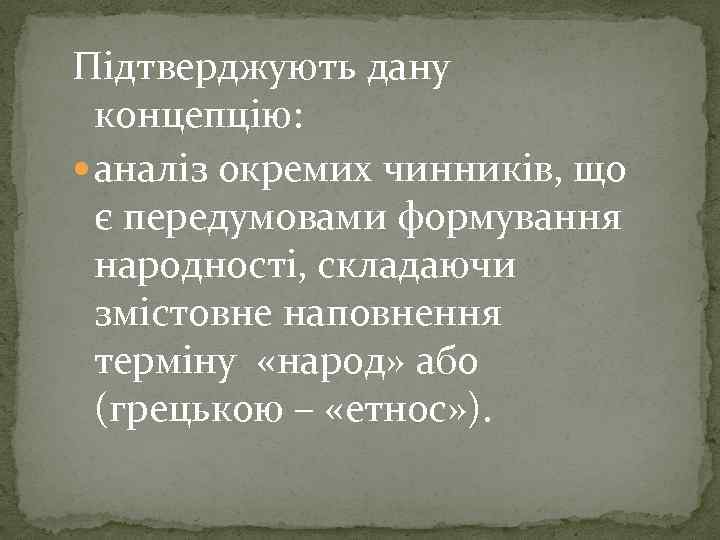 Підтверджують дану концепцію: аналіз окремих чинників, що є передумовами формування народності, складаючи змістовне наповнення