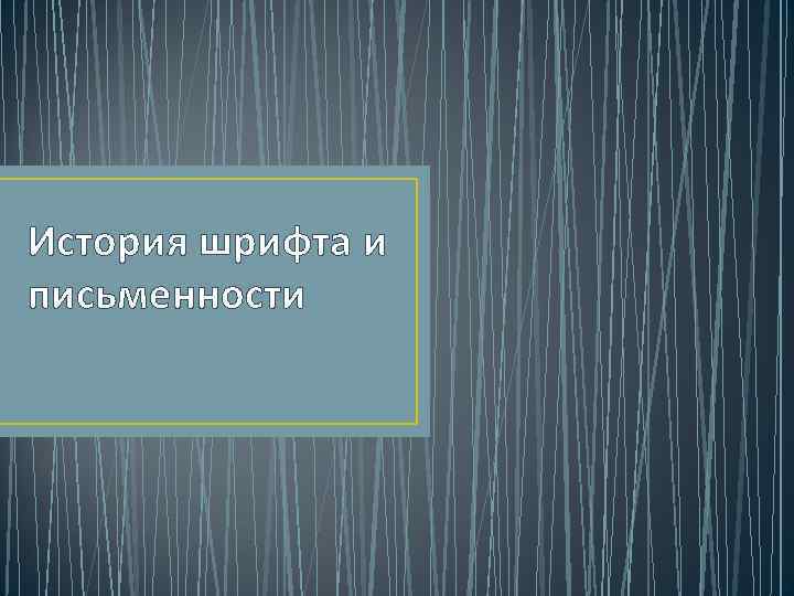История шрифта и письменности 