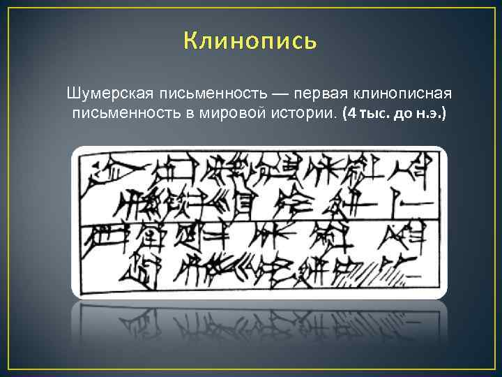 Почему в клинописи гораздо. Шрифт клинопись. Шумерский шрифт. Шумерские клинописи тату. Шрифт клинопись русский.