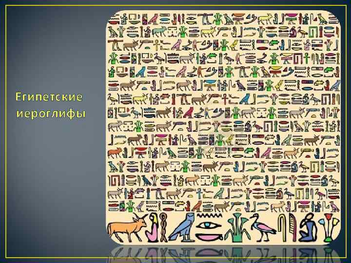 Египетские иероглифы 