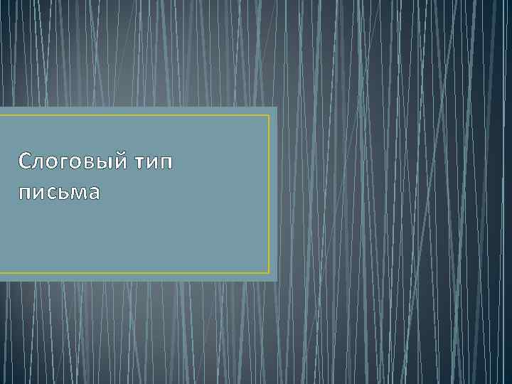 Слоговый тип письма 