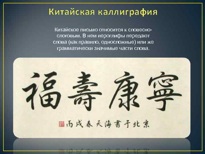 Китайское письмо. Письмо на китайском языке. Китайское письмо иероглифы. Особенность китайского письма.