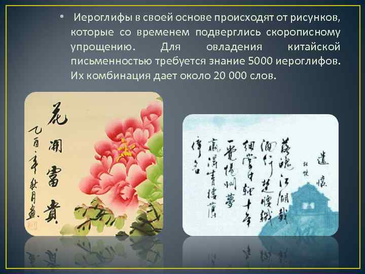  • Иероглифы в своей основе происходят от рисунков, которые со временем подверглись скорописному