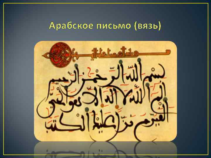 Арабское письмо (вязь) 
