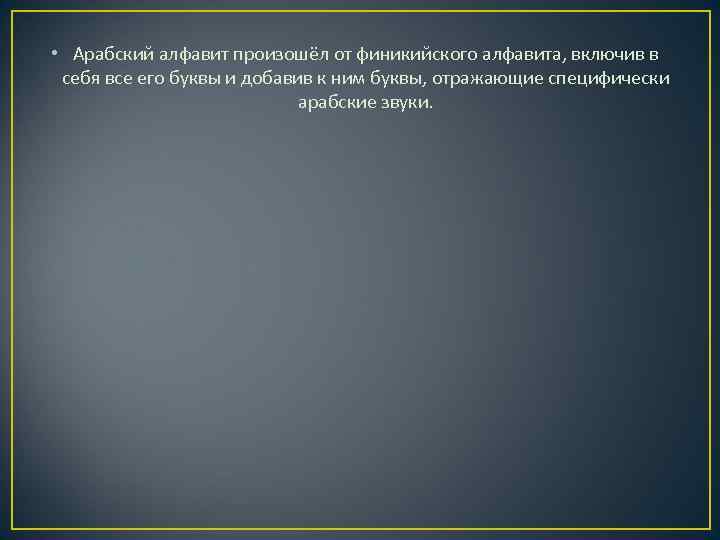  • Арабский алфавит произошёл от финикийского алфавита, включив в себя все его буквы