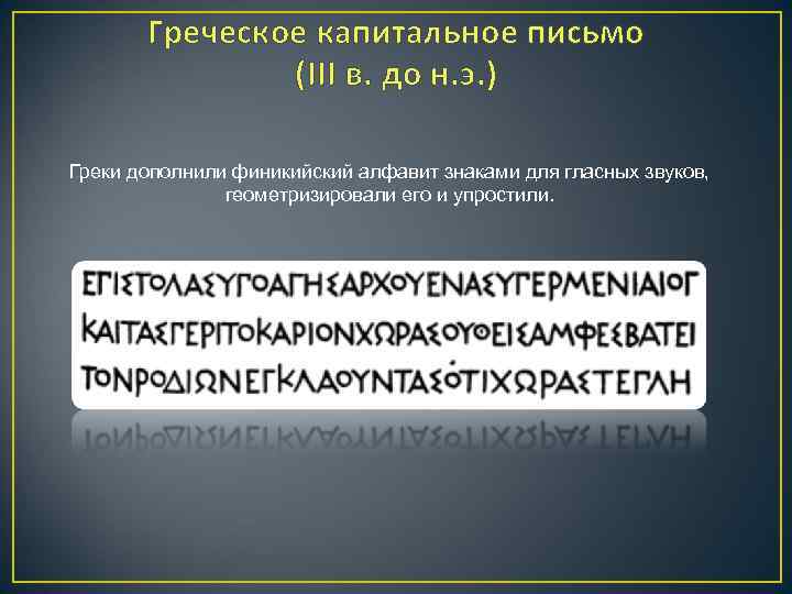 Греческое капитальное письмо (III в. до н. э. ) Греки дополнили финикийский алфавит знаками