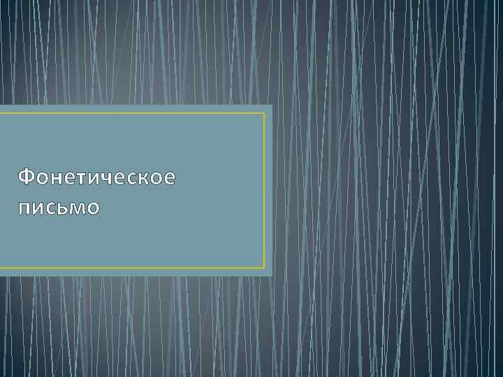 Фонетическое письмо 