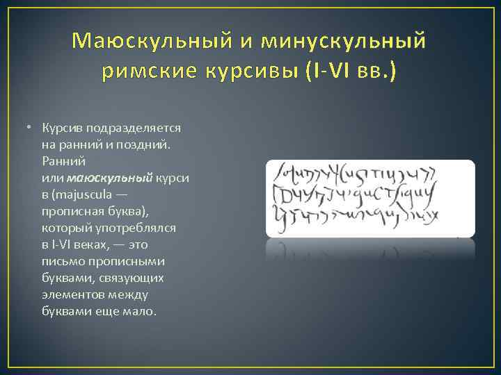 Маюскульный и минускульный римские курсивы (I-VI вв. ) • Курсив подразделяется на ранний и