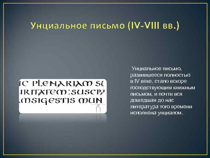 Унциальное письмо (IV-VIII вв. ) Унциальное письмо, развившееся полностью в IV веке, стало вскоре