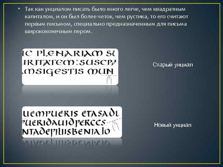  • Так как унциалом писать было много легче, чем квадратным капиталом, и он