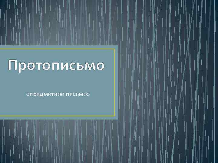 Протописьмо «предметное письмо» 