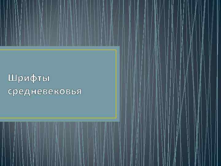 Шрифты средневековья 