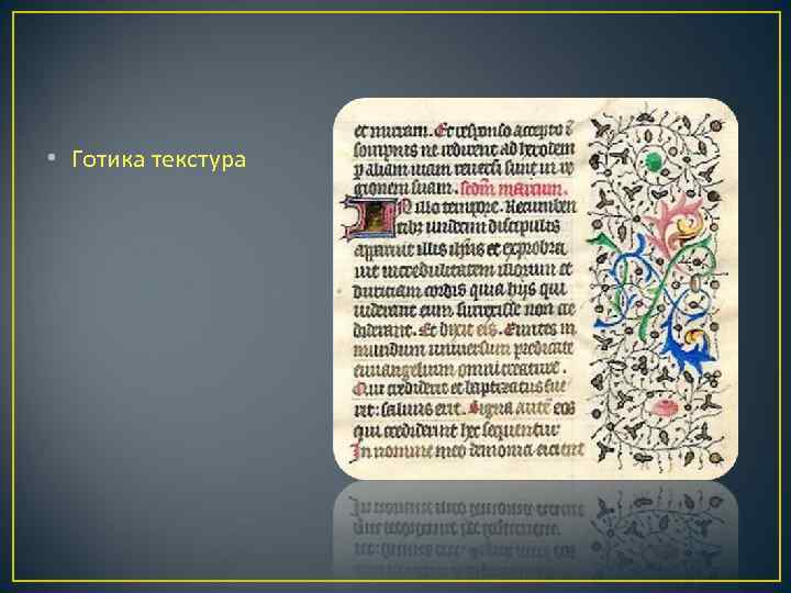  • Готика текстура 