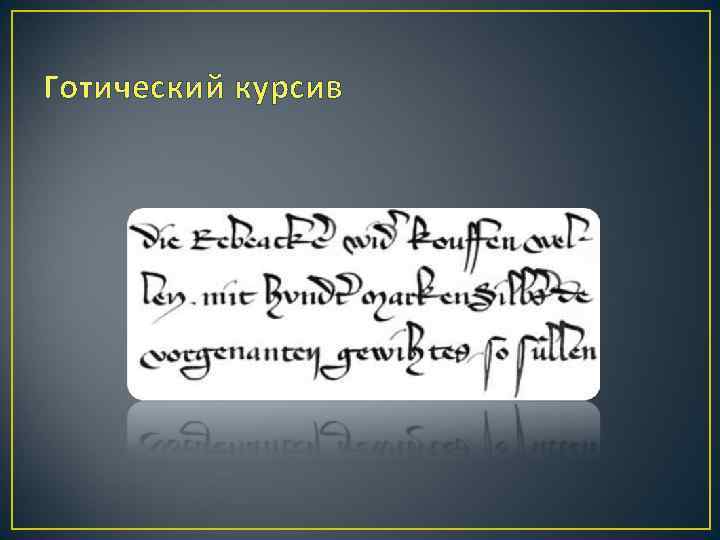 Готический курсив 