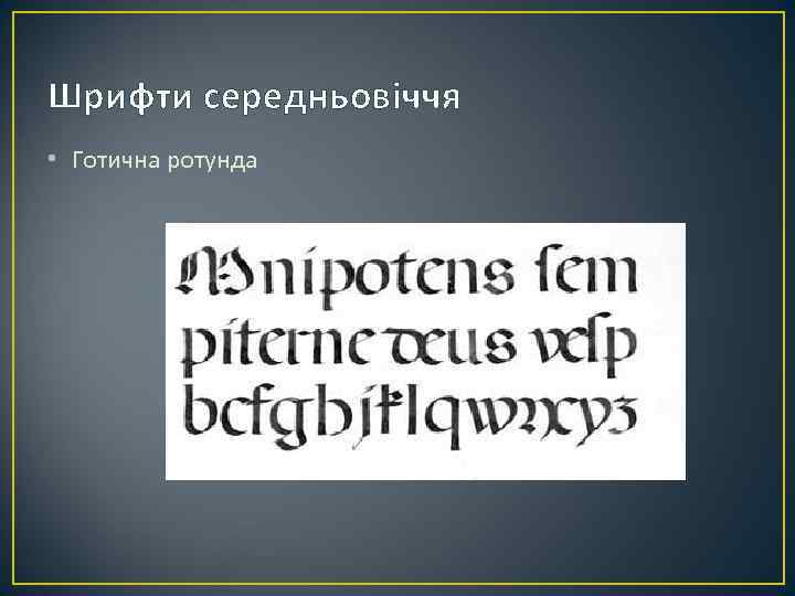 Шрифти середньовіччя • Готична ротунда 
