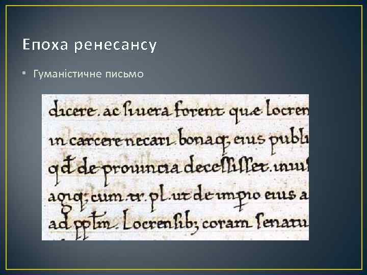 Епоха ренесансу • Гуманістичне письмо 