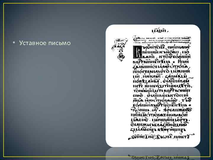  • Уставное письмо 