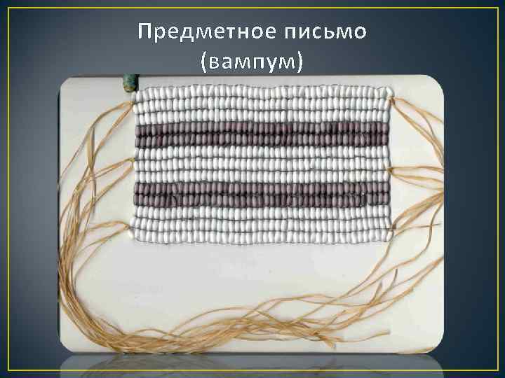 Предметное письмо (вампум) 