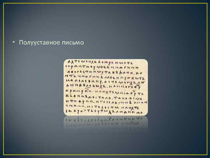  • Полууставное письмо 