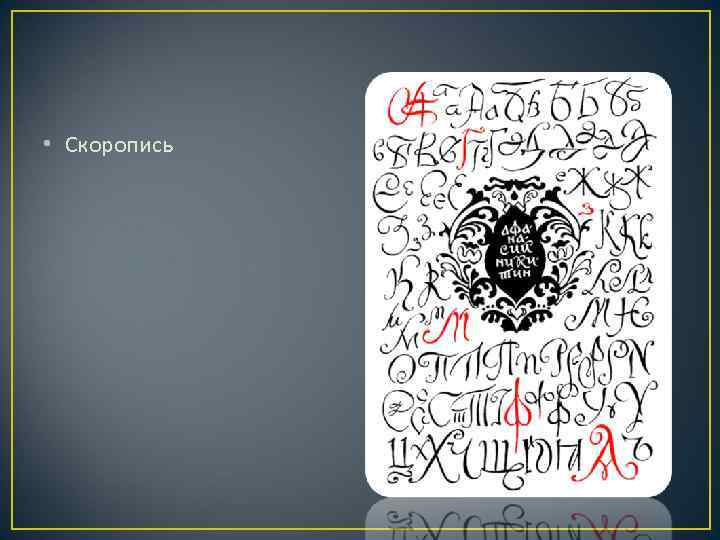  • Скоропись 