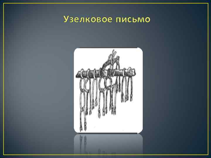 Узелковое письмо 
