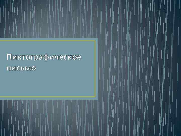 Пиктографическое письмо 