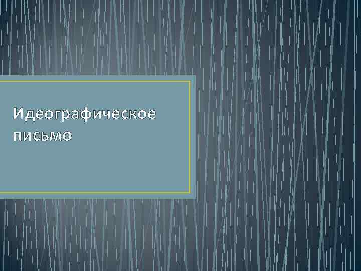 Идеографическое письмо 