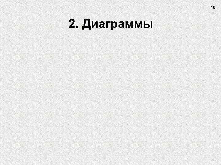 18 2. Диаграммы 