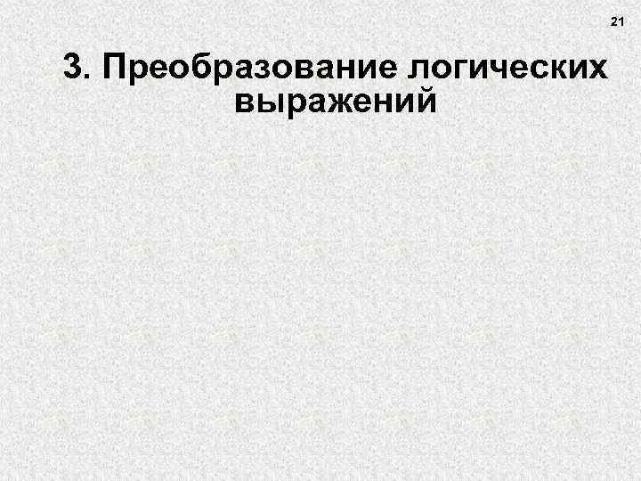 21 3. Преобразование логических выражений 