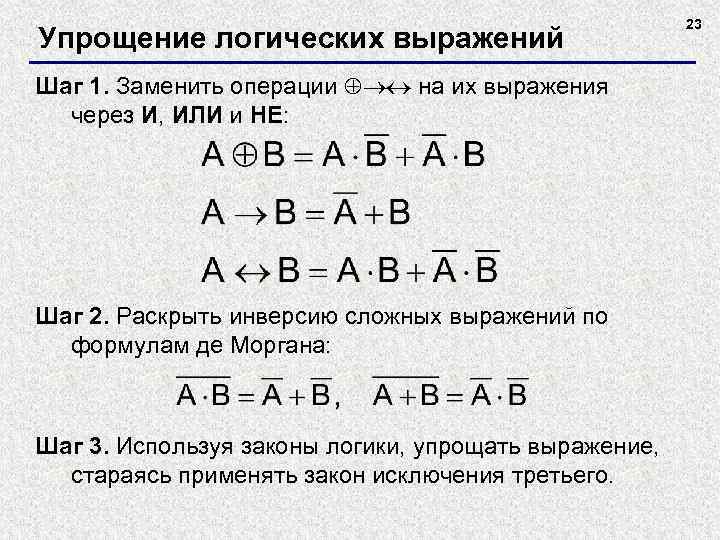 Упрощение логических выражений Шаг 1. Заменить операции на их выражения через И, ИЛИ и
