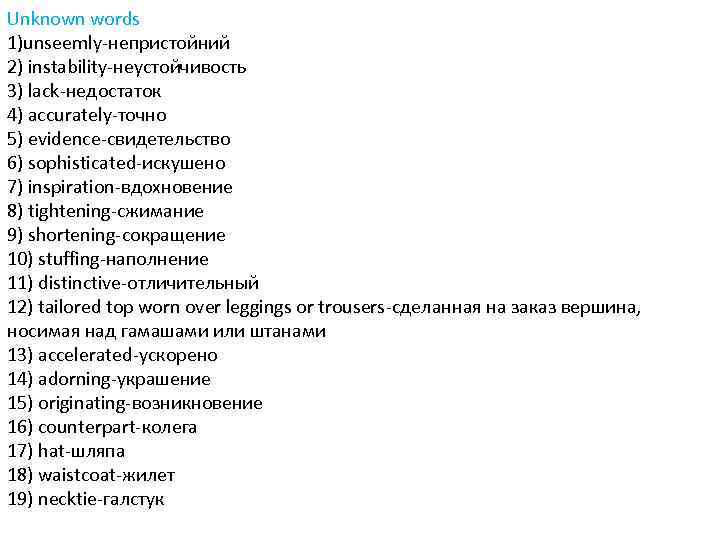 Unknown words 1)unseemly-непристойний 2) instability-неустойчивость 3) lack-недостаток 4) accurately-точно 5) evidence-свидетельство 6) sophisticated-искушено 7)