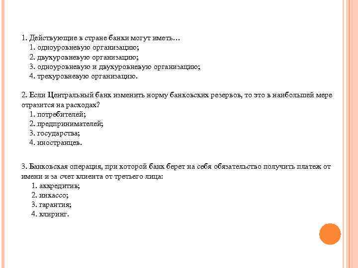 1. Действующие в стране банки могут иметь… 1. одноуровневую организацию; 2. двухуровневую организацию; 3.