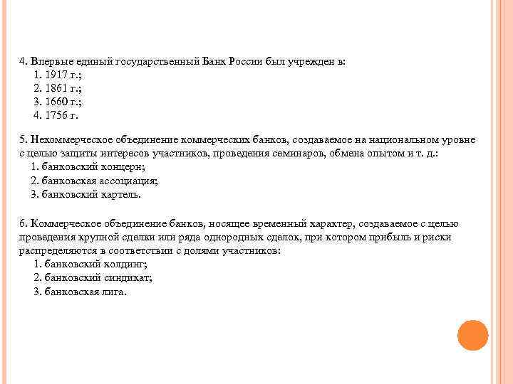4. Впервые единый государственный Банк России был учрежден в: 1. 1917 г. ; 2.