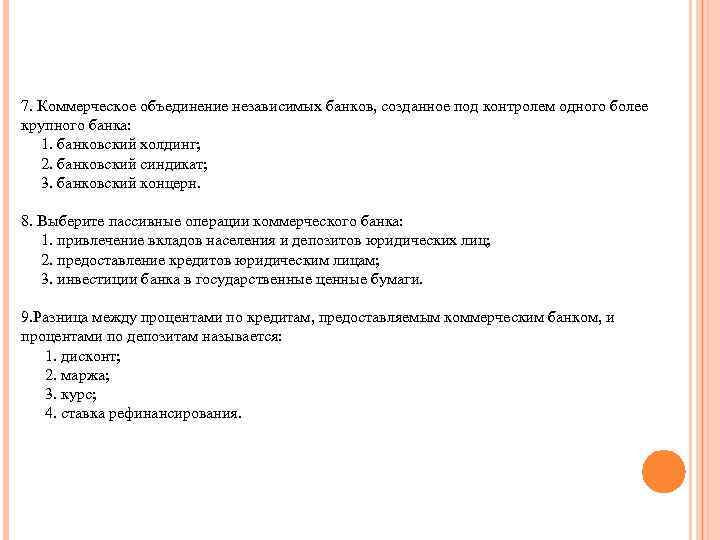7. Коммерческое объединение независимых банков, созданное под контролем одного более крупного банка: 1. банковский