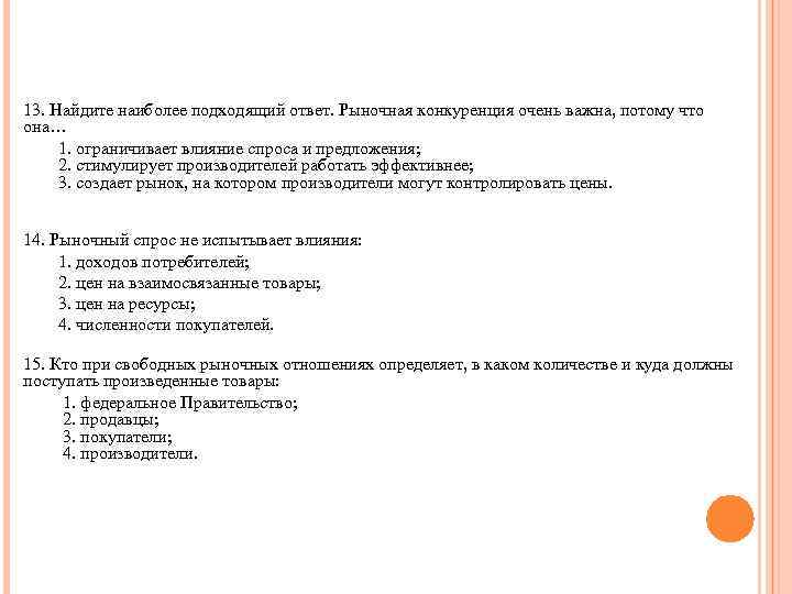 13. Найдите наиболее подходящий ответ. Рыночная конкуренция очень важна, потому что она… 1. ограничивает