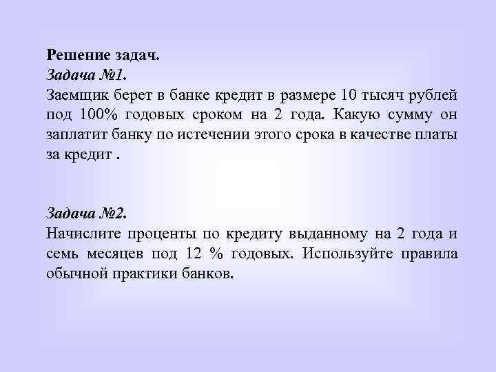 Решение задач. Задача № 1. Заемщик берет в банке кредит в размере 10 тысяч