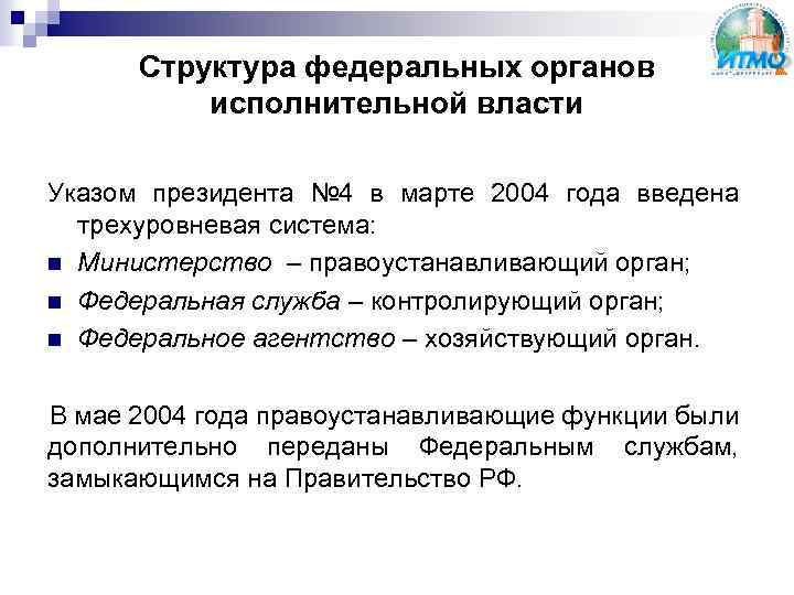Структура федеральных органов исполнительной власти Указом президента № 4 в марте 2004 года введена