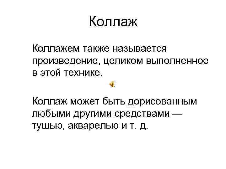 Коллажем также называется произведение, целиком выполненное в этой технике. Коллаж может быть дорисованным любыми