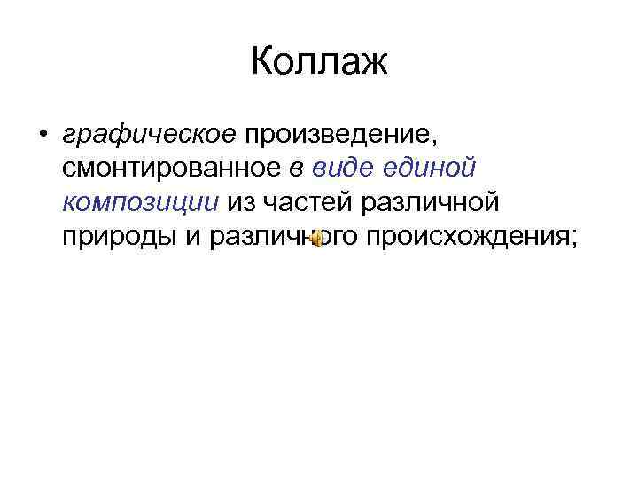 Коллаж • графическое произведение, смонтированное в виде единой композиции из частей различной природы и