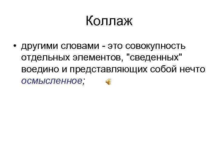 Коллаж • другими словами - это совокупность отдельных элементов, 