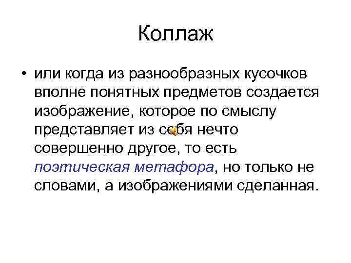 Коллаж • или когда из разнообразных кусочков вполне понятных предметов создается изображение, которое по