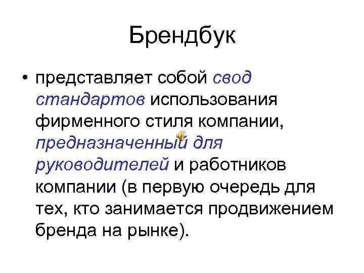 Брендбук • представляет собой свод стандартов использования фирменного стиля компании, предназначенный для руководителей и