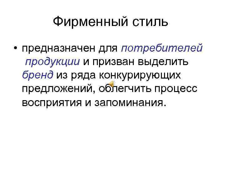 Фирменный стиль • предназначен для потребителей продукции и призван выделить бренд из ряда конкурирующих