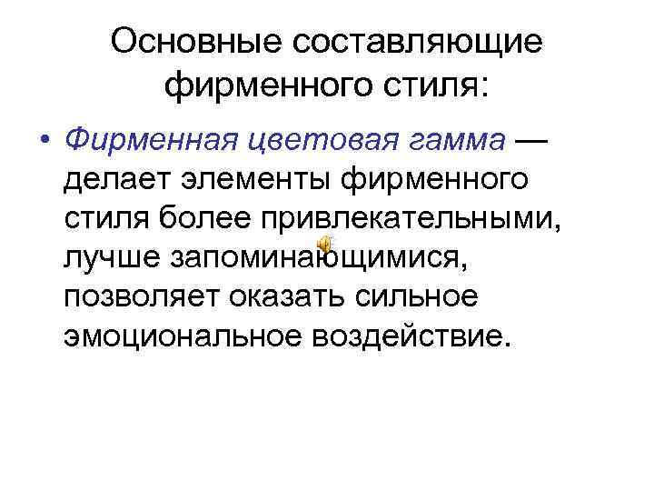 Основные составляющие фирменного стиля: • Фирменная цветовая гамма — делает элементы фирменного стиля более