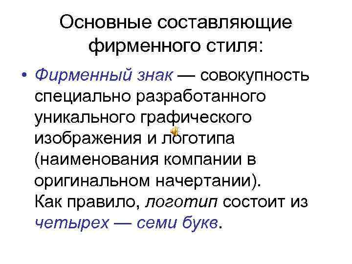 Основные составляющие фирменного стиля: • Фирменный знак — совокупность специально разработанного уникального графического изображения