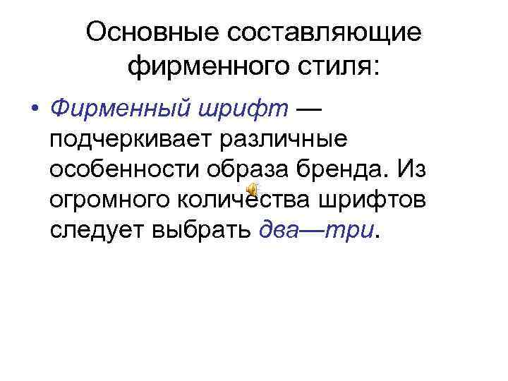 Основные составляющие фирменного стиля: • Фирменный шрифт — подчеркивает различные особенности образа бренда. Из