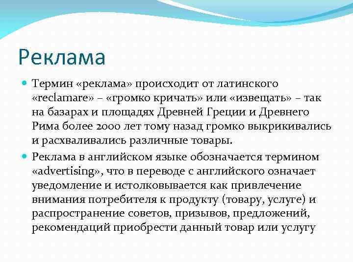 Реклама Термин «реклама» происходит от латинского «reclamare» – «громко кричать» или «извещать» – так