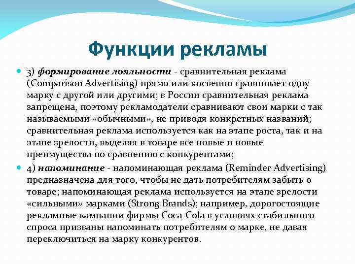 Функции рекламы 3) формирование лояльности сравнительная реклама (Comparison Аdvertising) прямо или косвенно сравнивает одну