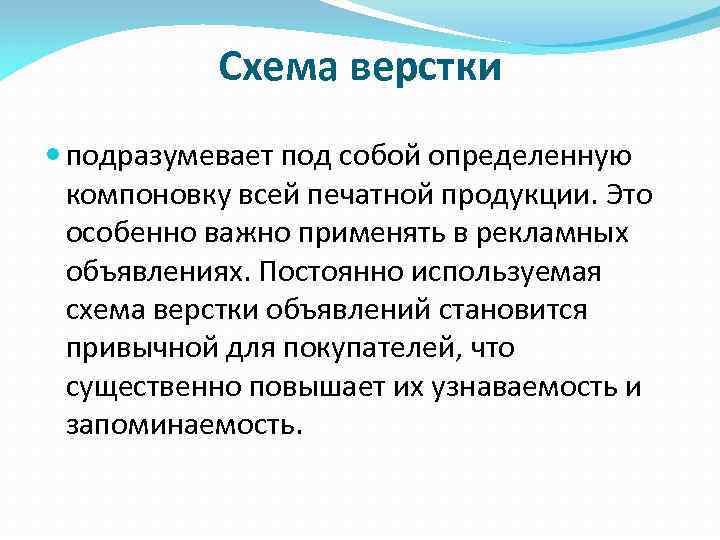 Схема верстки подразумевает под собой определенную компоновку всей печатной продукции. Это особенно важно применять