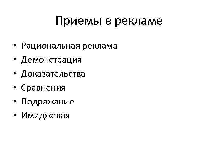 Приемы в рекламе • • • Рациональная реклама Демонстрация Доказательства Сравнения Подражание Имиджевая 